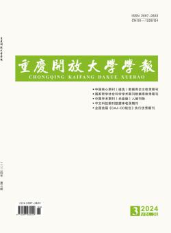 重庆开放大学学报